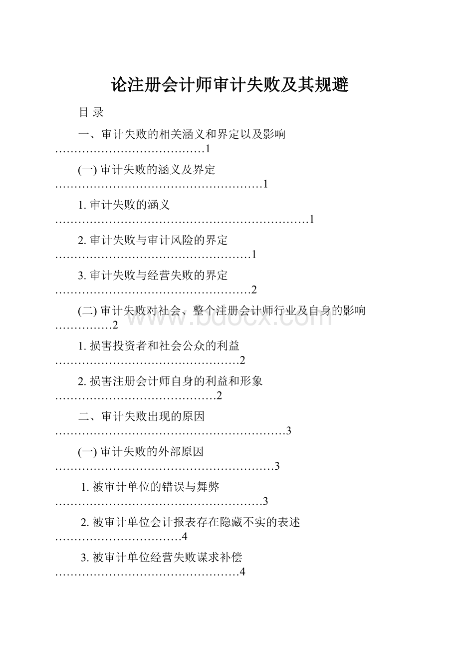 论注册会计师审计失败及其规避.docx