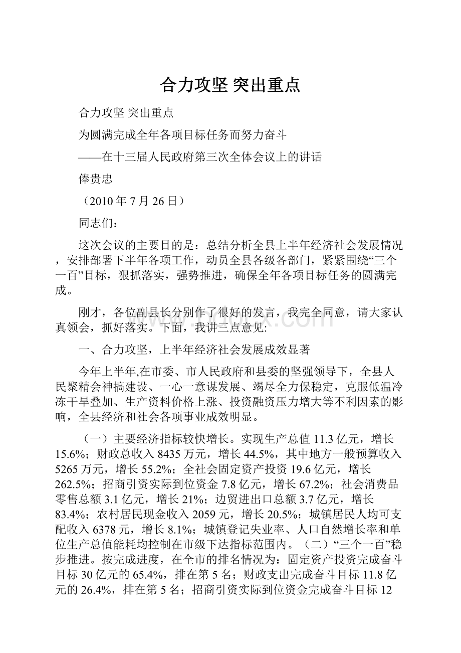 合力攻坚突出重点.docx_第1页