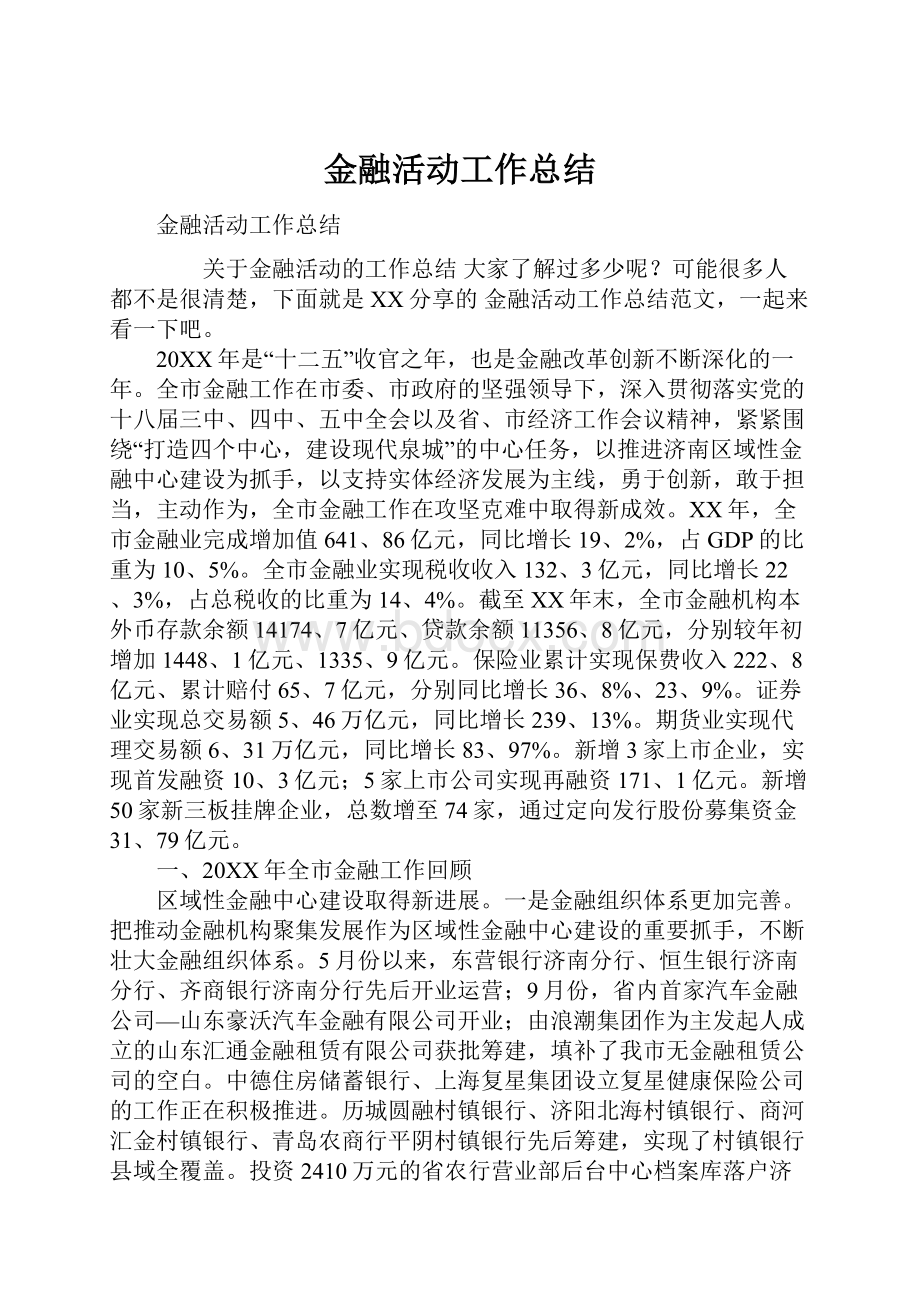 金融活动工作总结.docx