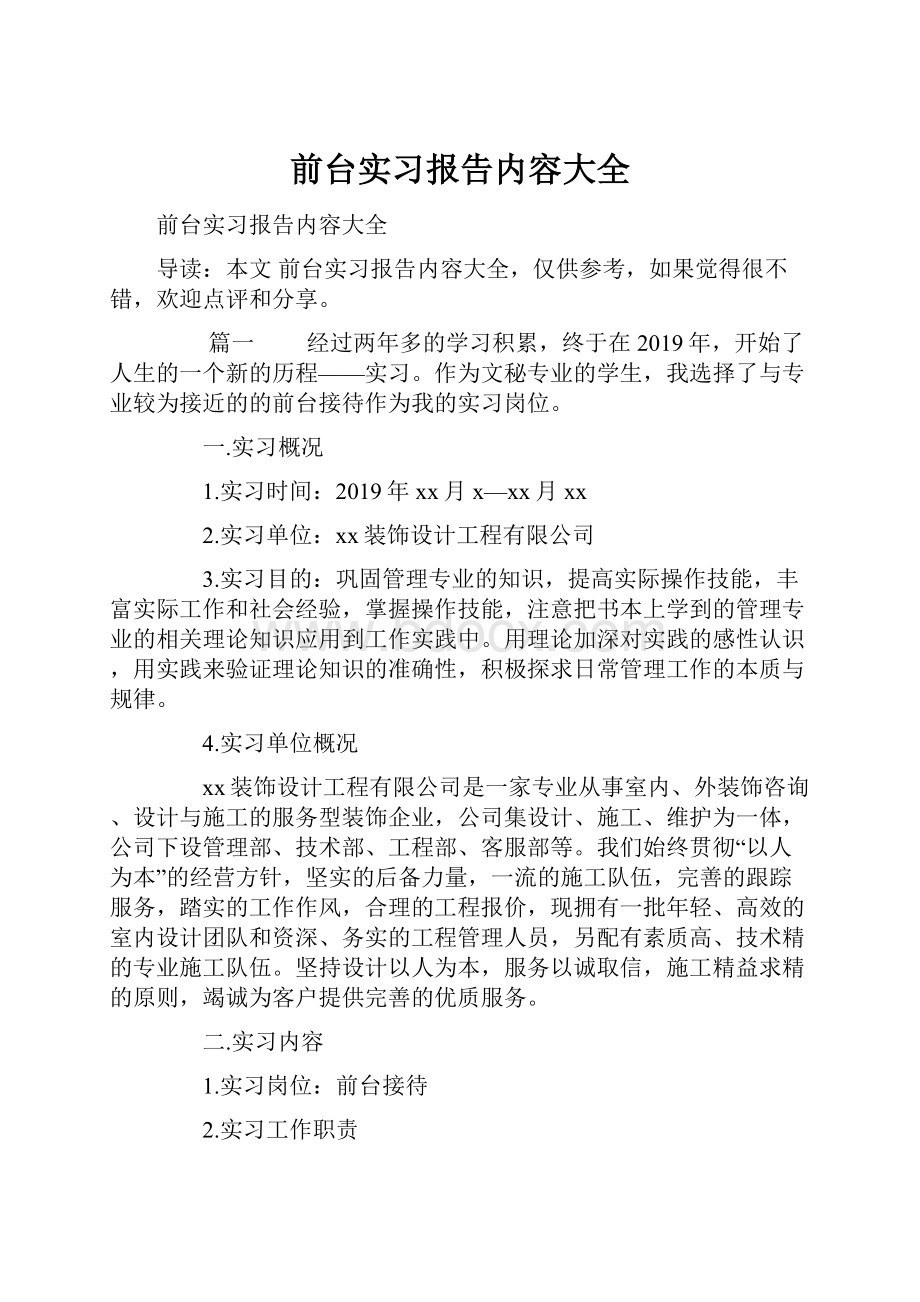 前台实习报告内容大全.docx_第1页