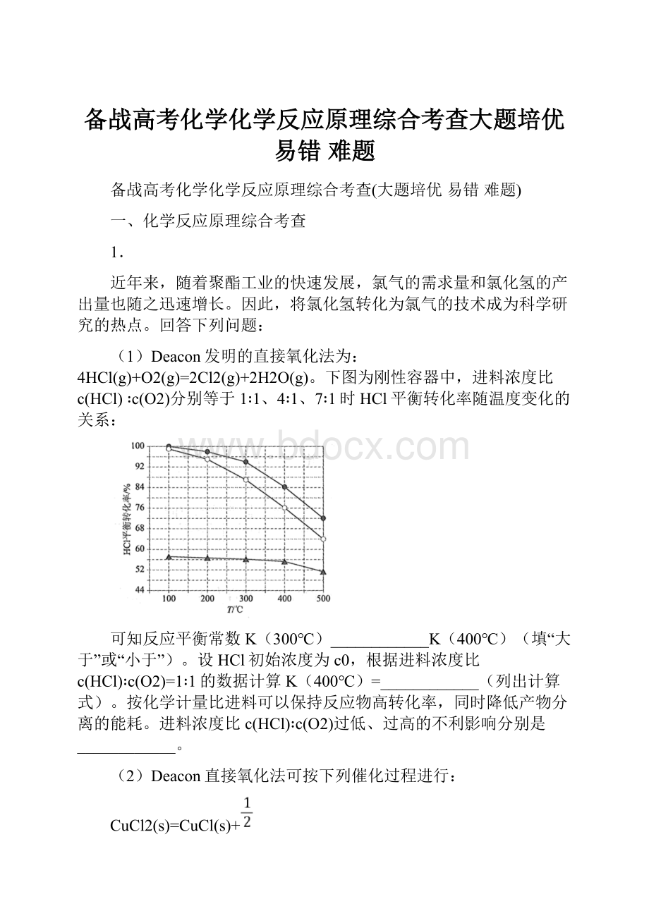 备战高考化学化学反应原理综合考查大题培优 易错 难题.docx