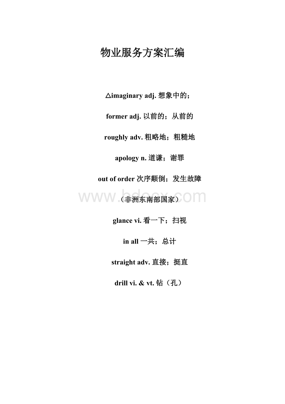 物业服务方案汇编.docx_第1页