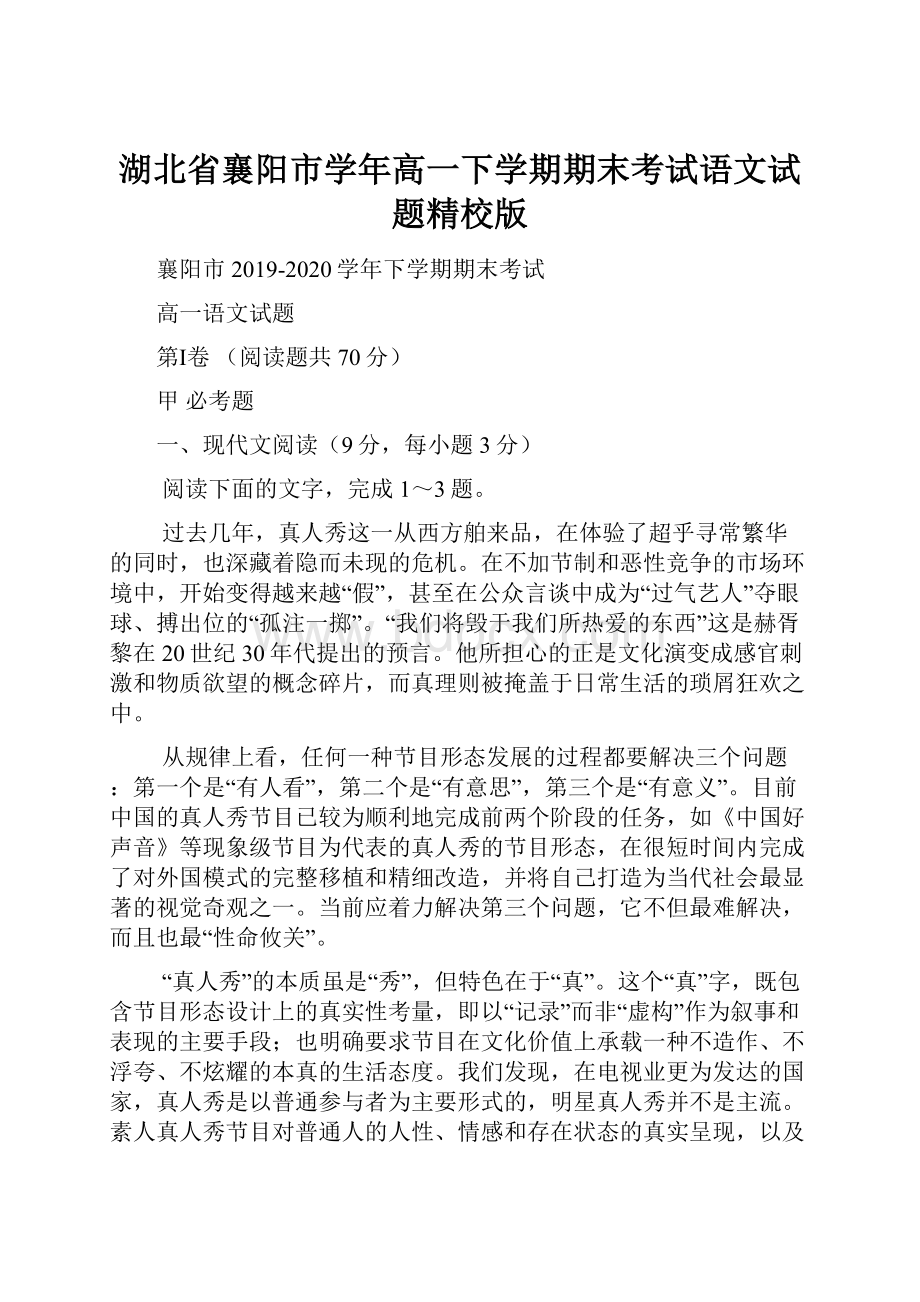 湖北省襄阳市学年高一下学期期末考试语文试题精校版.docx