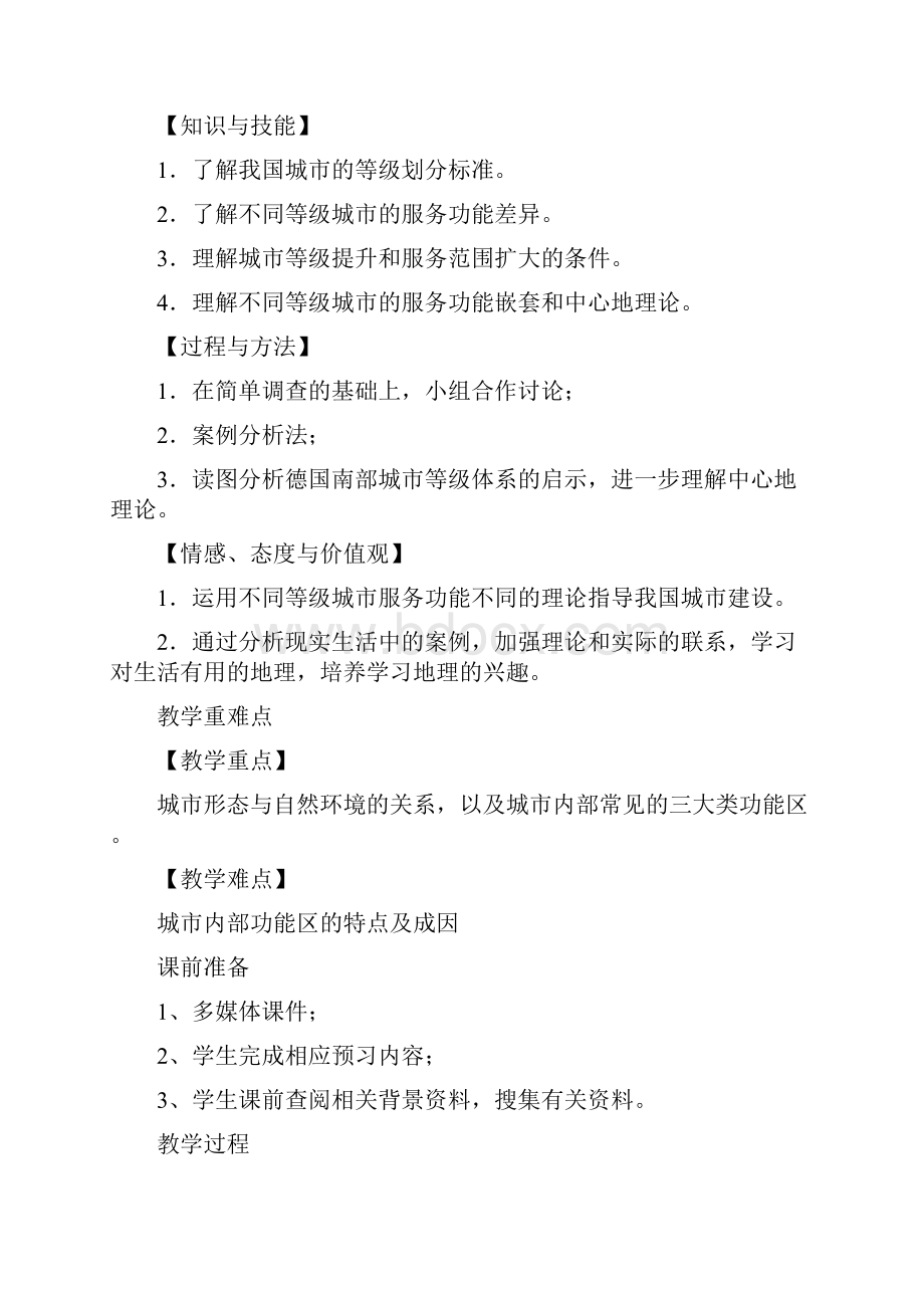 《不同等级城市的服务功能》教学设计高中地理人教版必修1.docx_第2页