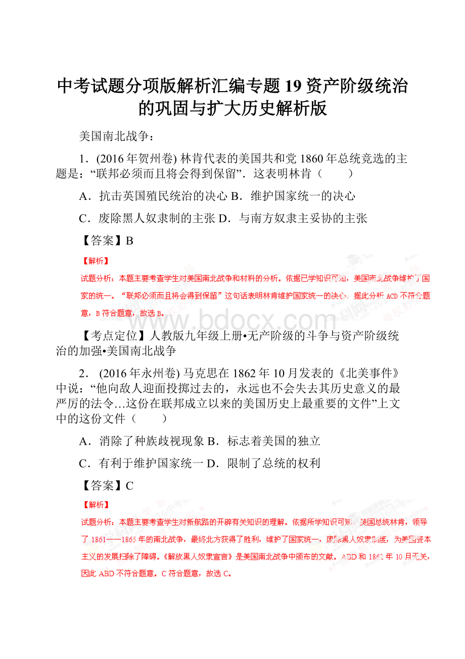 中考试题分项版解析汇编专题19资产阶级统治的巩固与扩大历史解析版.docx