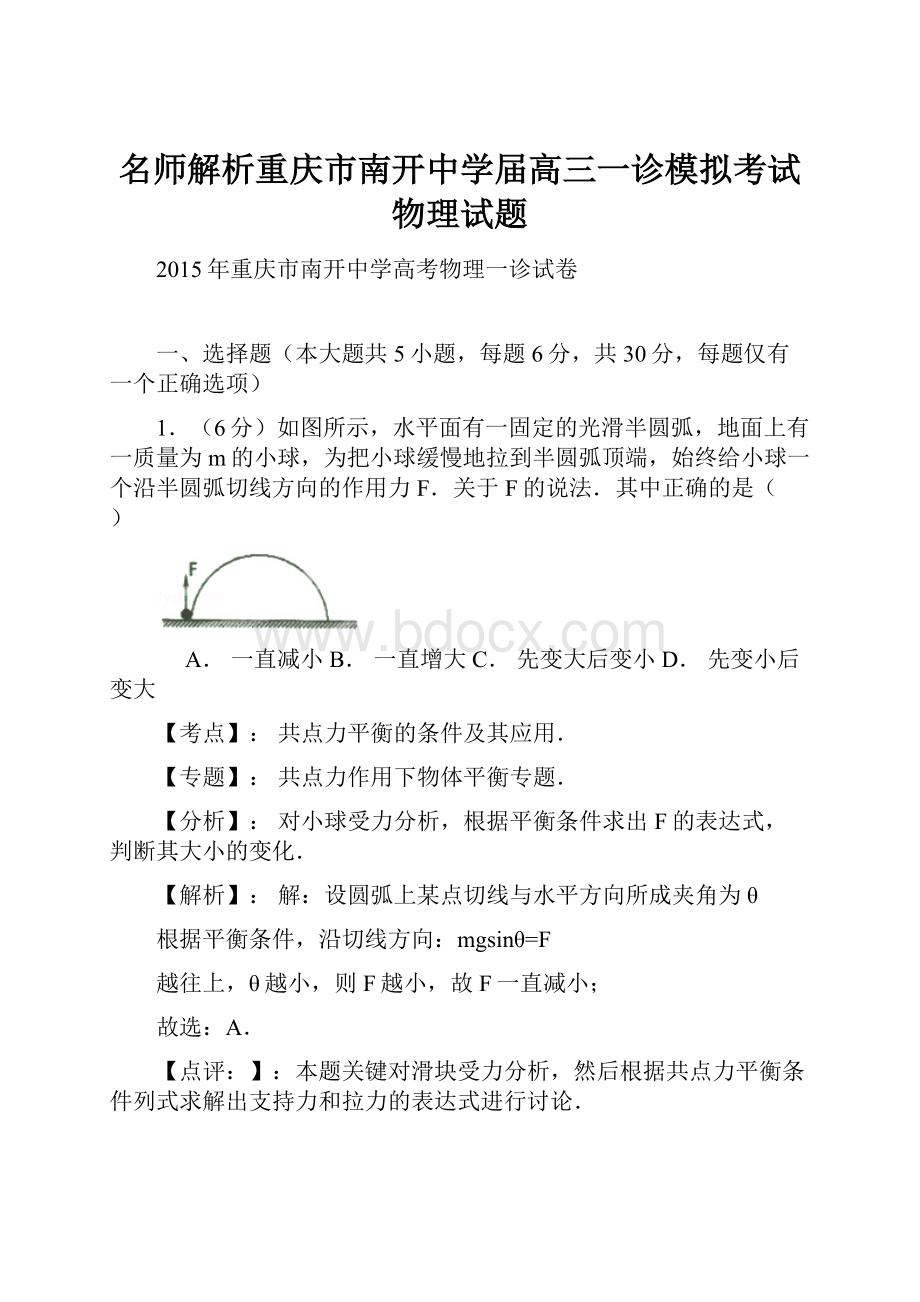 名师解析重庆市南开中学届高三一诊模拟考试物理试题.docx