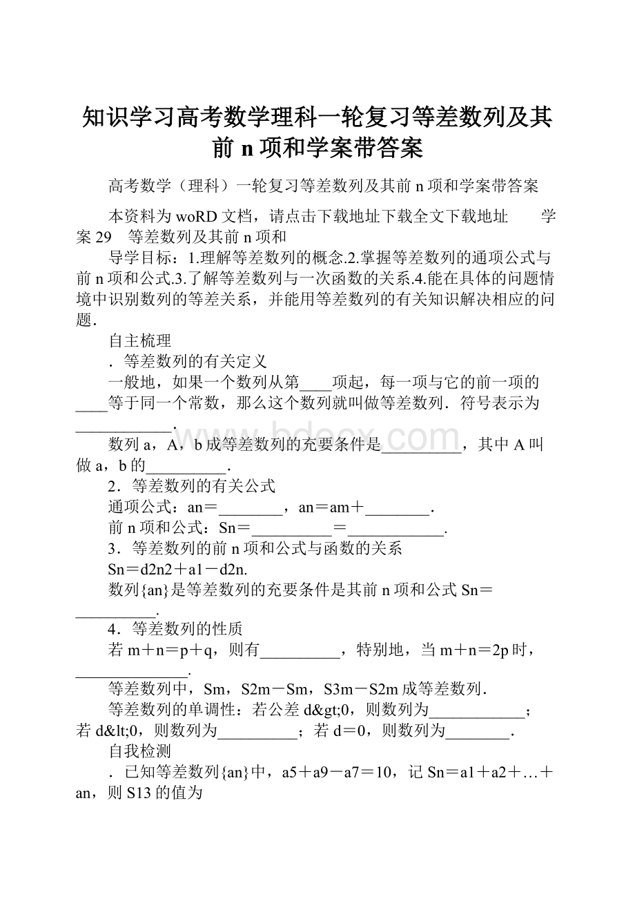 知识学习高考数学理科一轮复习等差数列及其前n项和学案带答案.docx