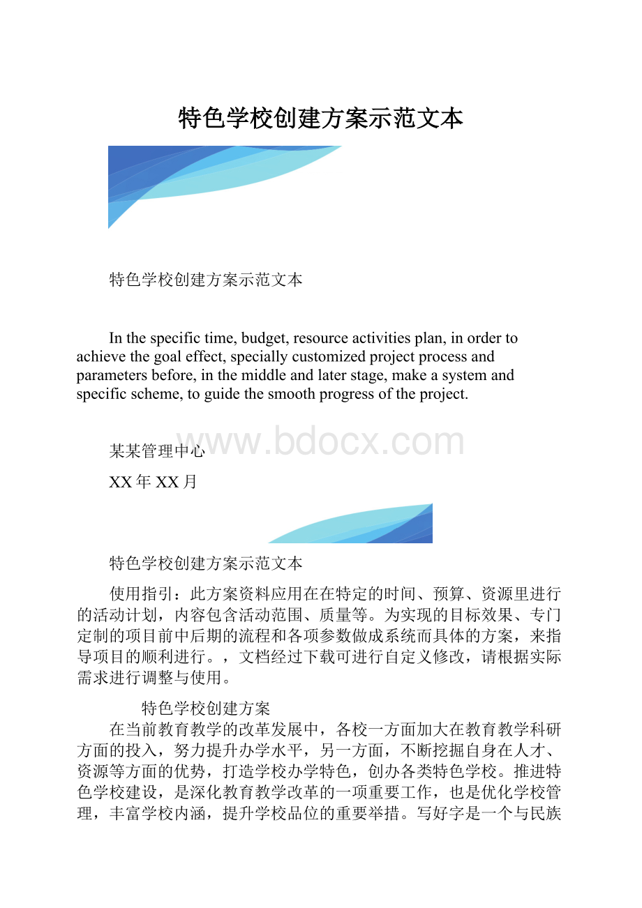 特色学校创建方案示范文本.docx