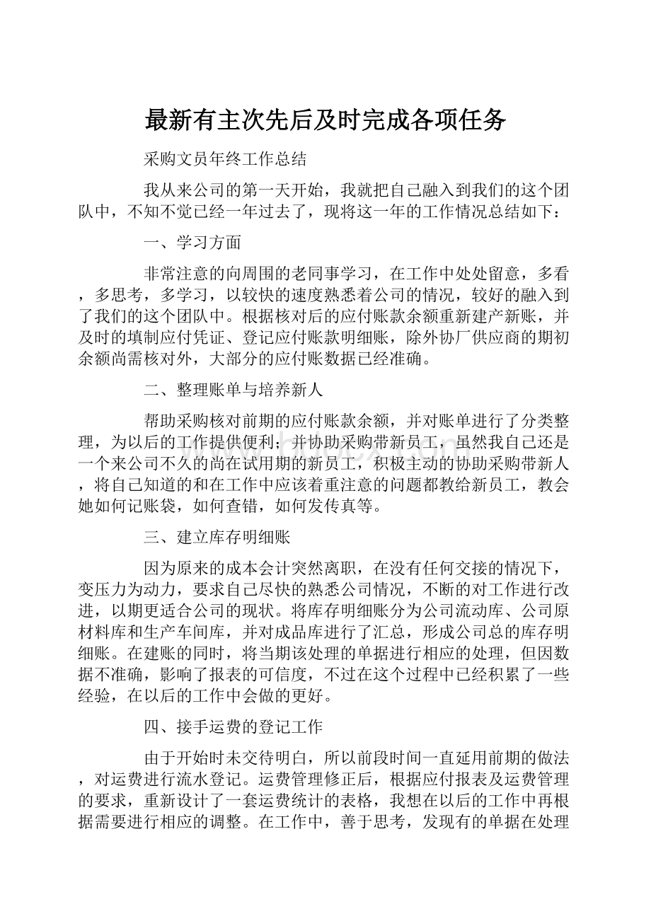 最新有主次先后及时完成各项任务.docx_第1页