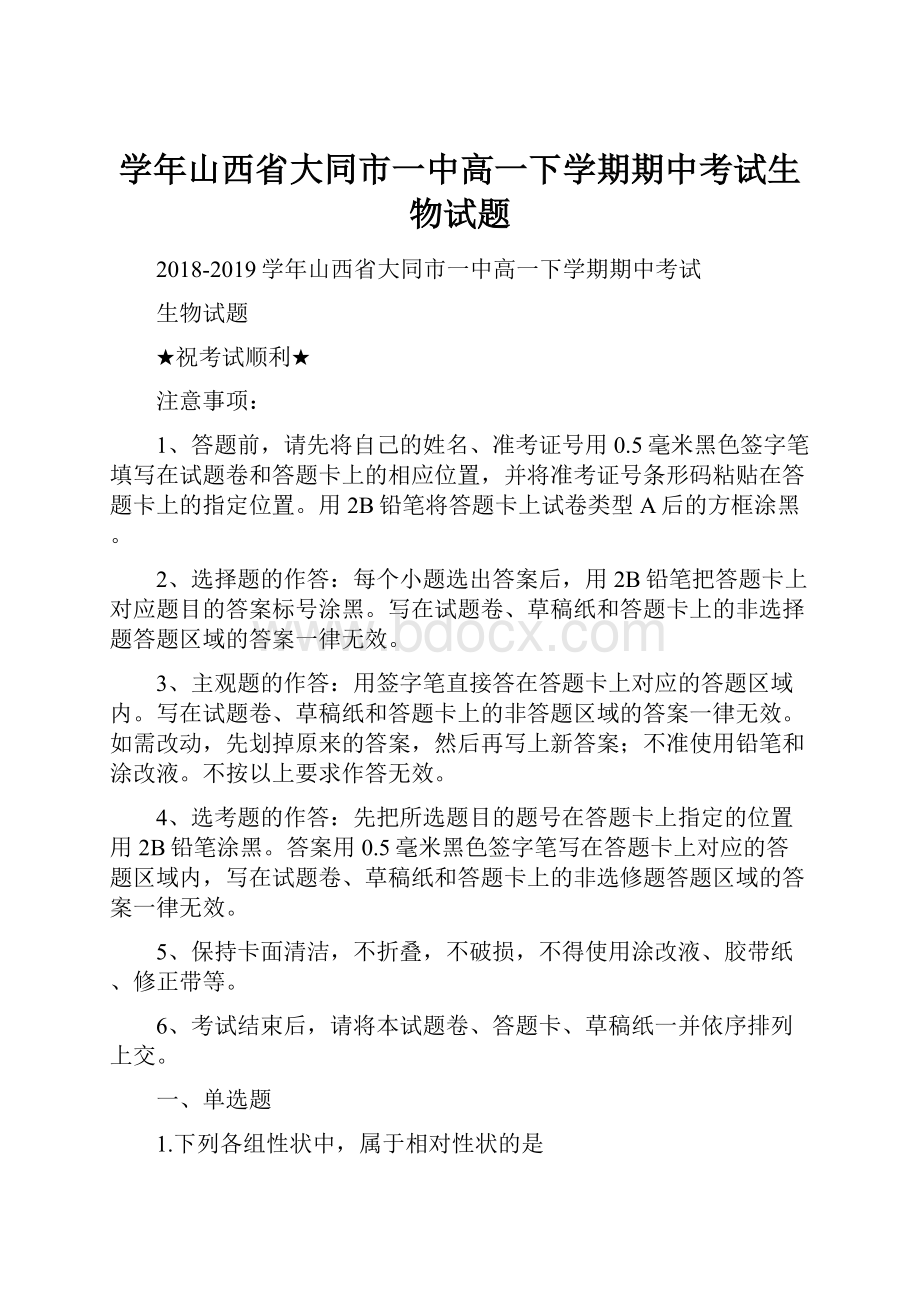 学年山西省大同市一中高一下学期期中考试生物试题.docx