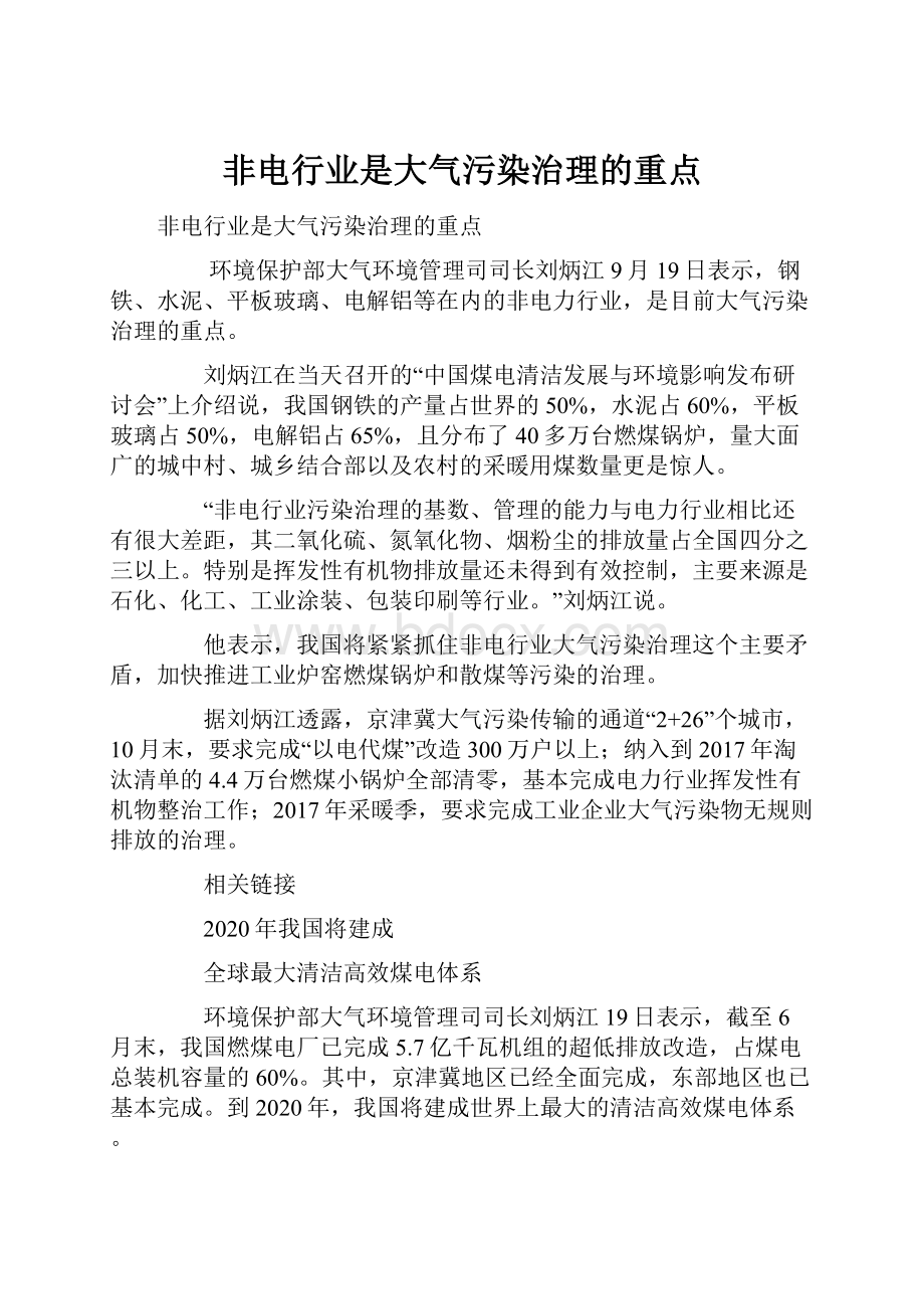 非电行业是大气污染治理的重点.docx_第1页