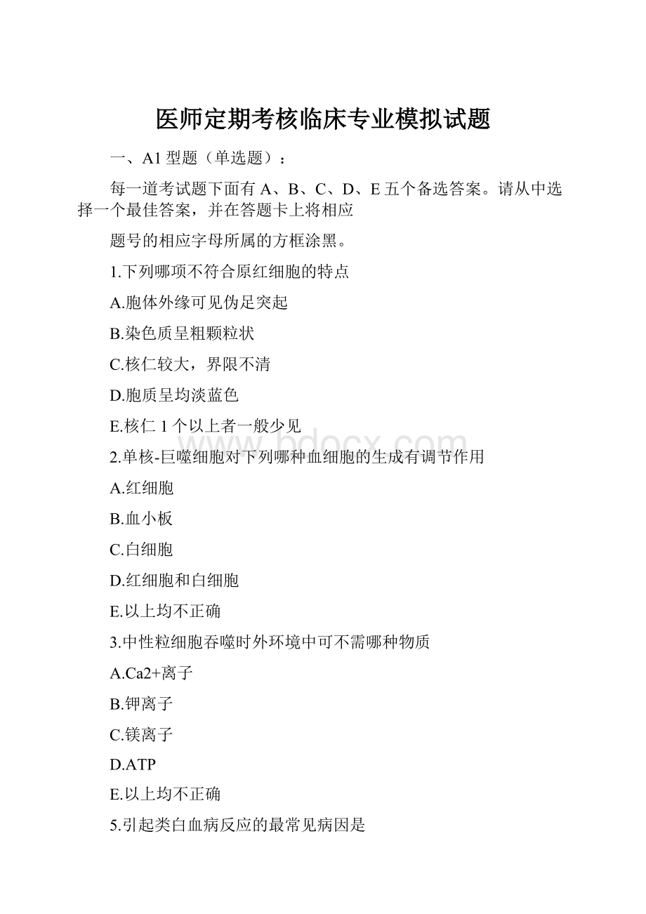 医师定期考核临床专业模拟试题.docx