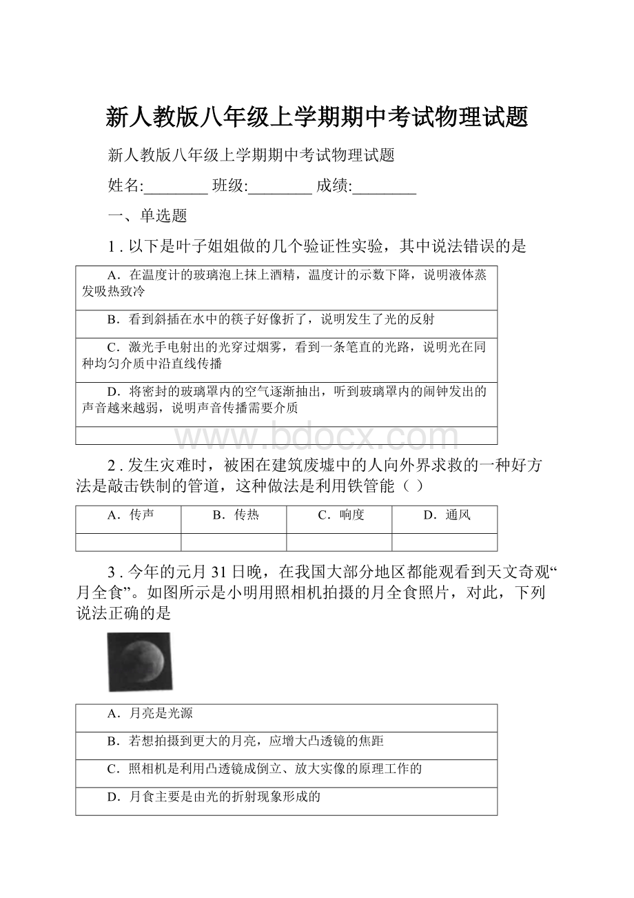 新人教版八年级上学期期中考试物理试题.docx