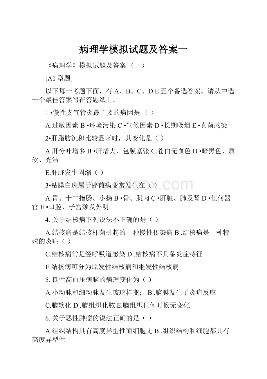 病理学模拟试题及答案一.docx