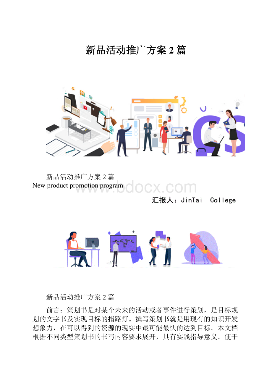 新品活动推广方案2篇.docx