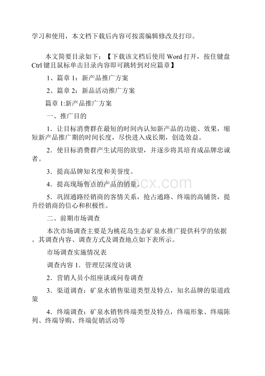 新品活动推广方案2篇.docx_第2页