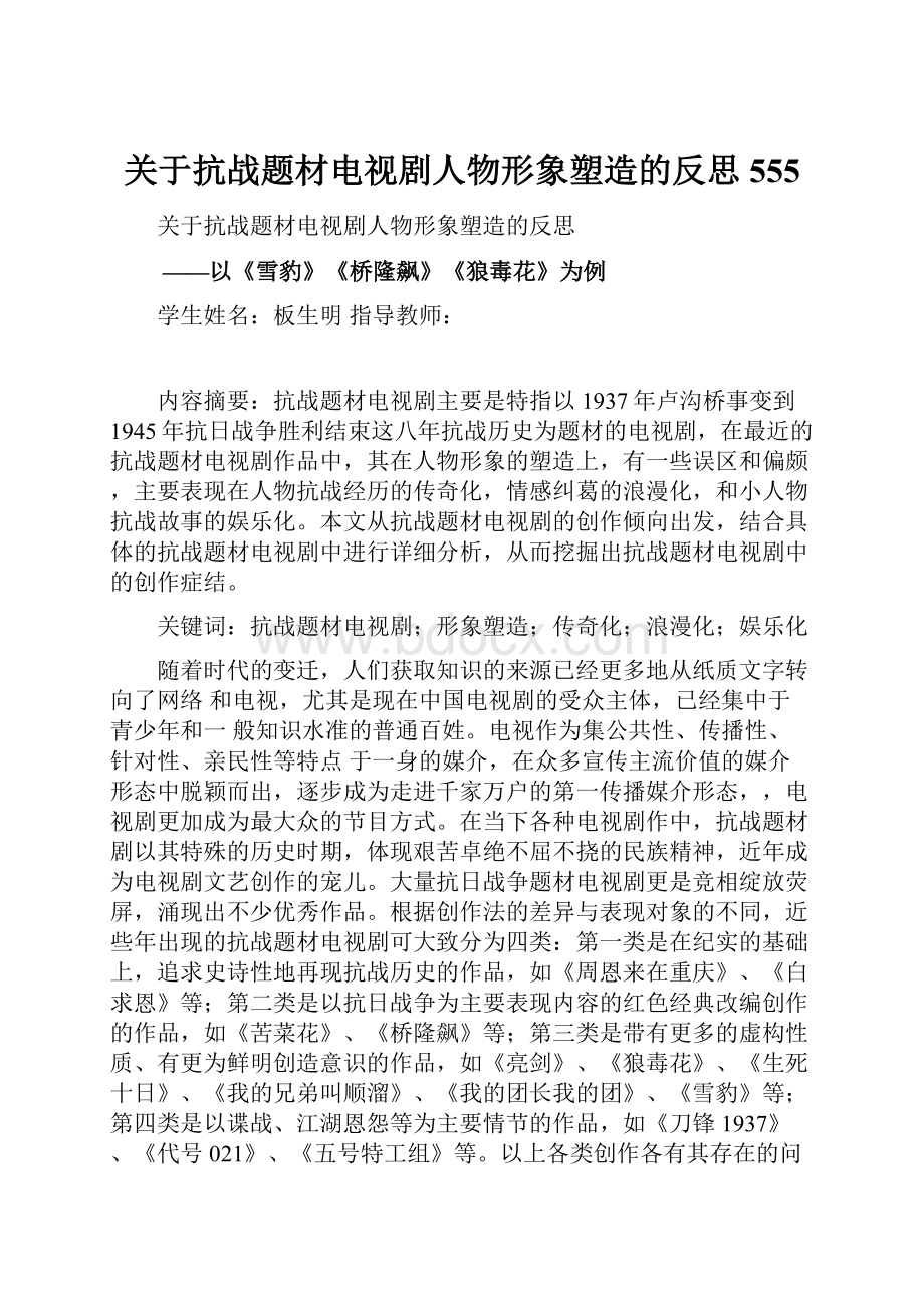 关于抗战题材电视剧人物形象塑造的反思555.docx