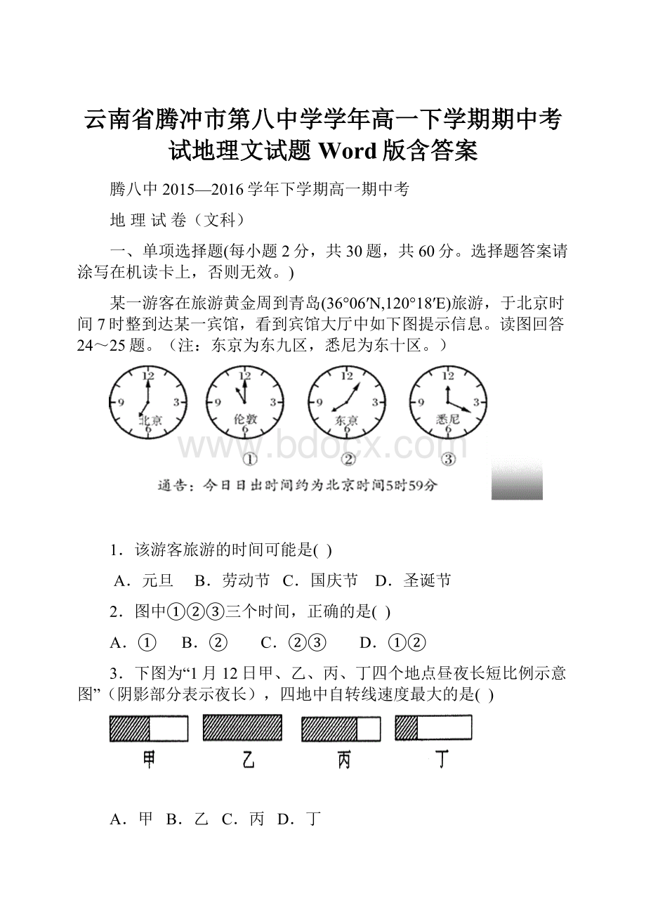 云南省腾冲市第八中学学年高一下学期期中考试地理文试题 Word版含答案.docx_第1页