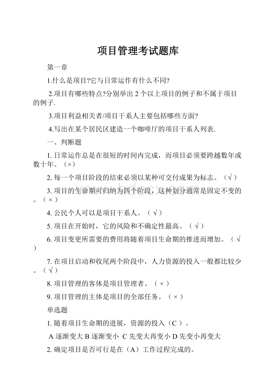 项目管理考试题库.docx