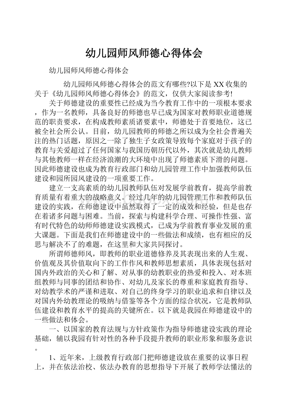 幼儿园师风师德心得体会.docx