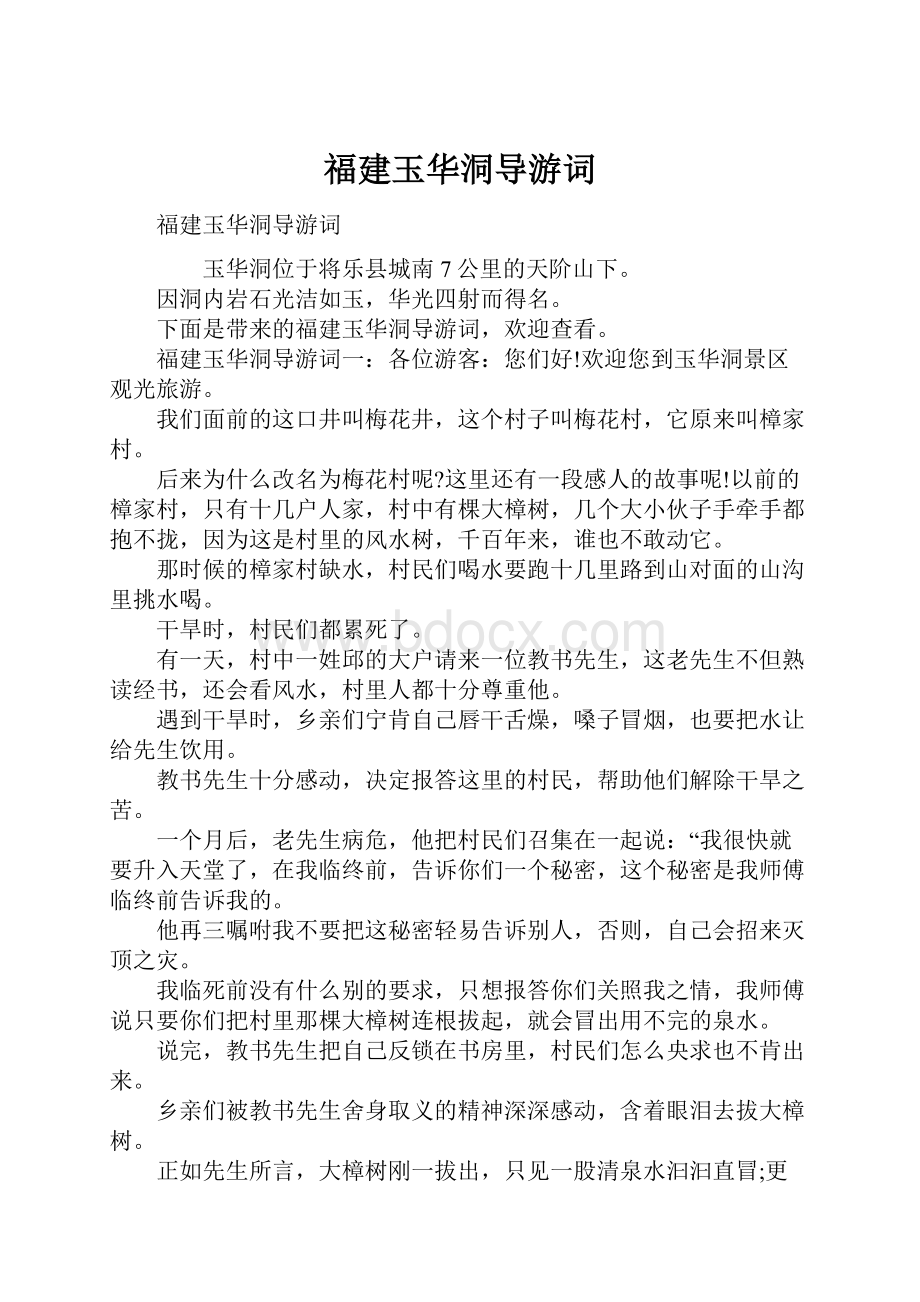 福建玉华洞导游词.docx_第1页