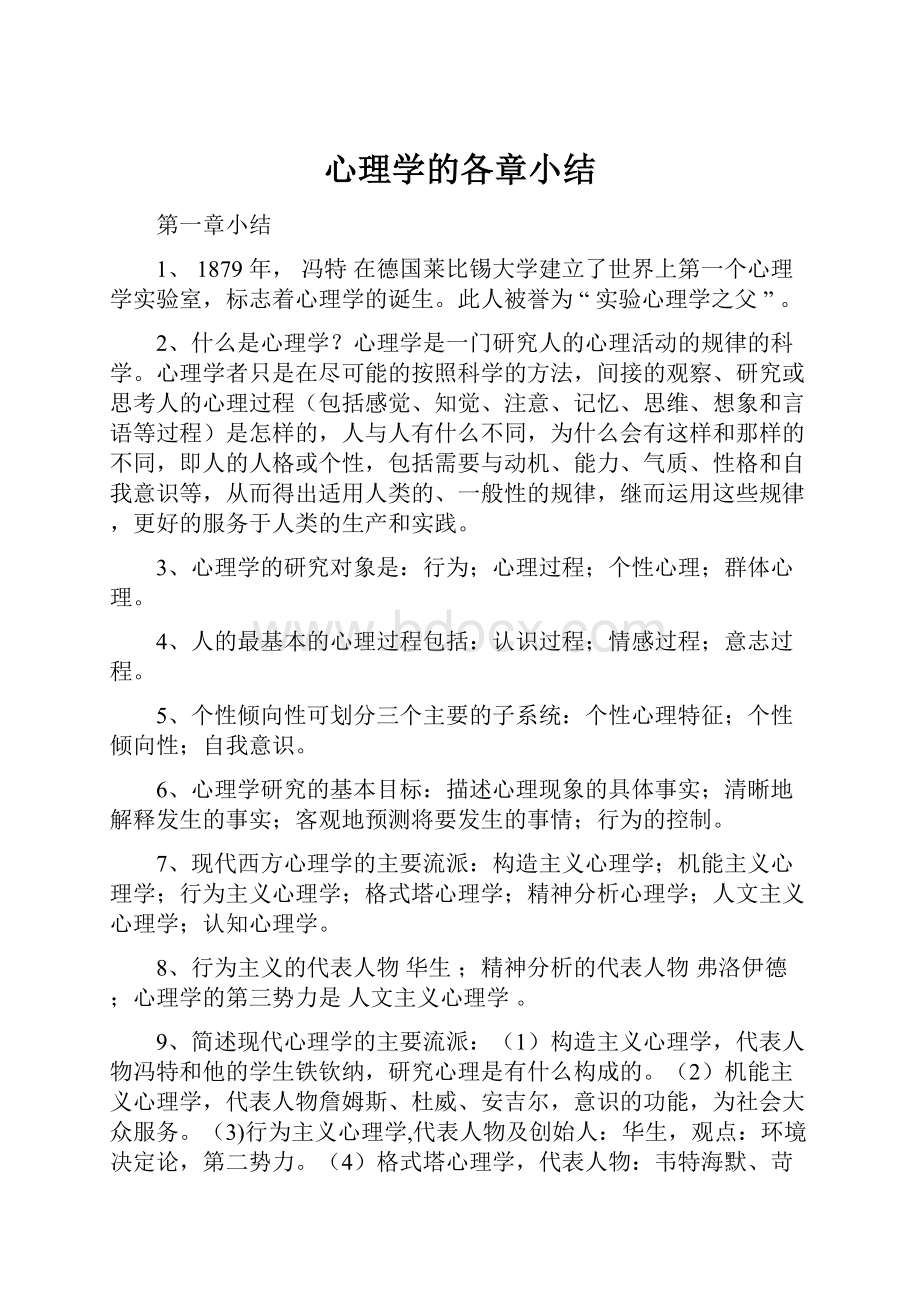 心理学的各章小结.docx_第1页