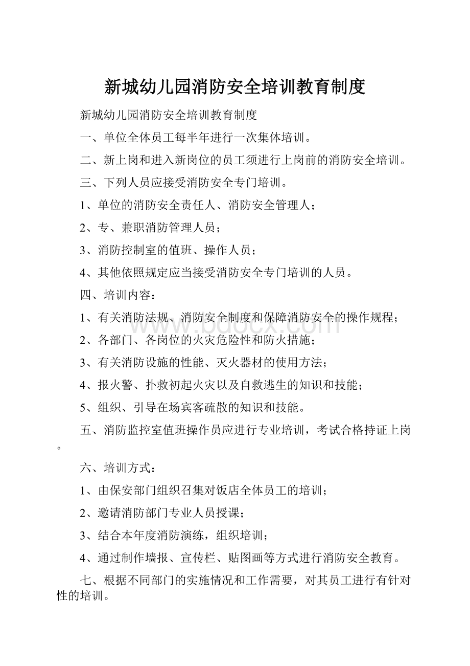 新城幼儿园消防安全培训教育制度.docx_第1页