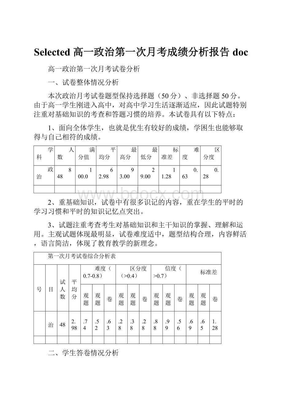 Selected 高一政治第一次月考成绩分析报告doc.docx