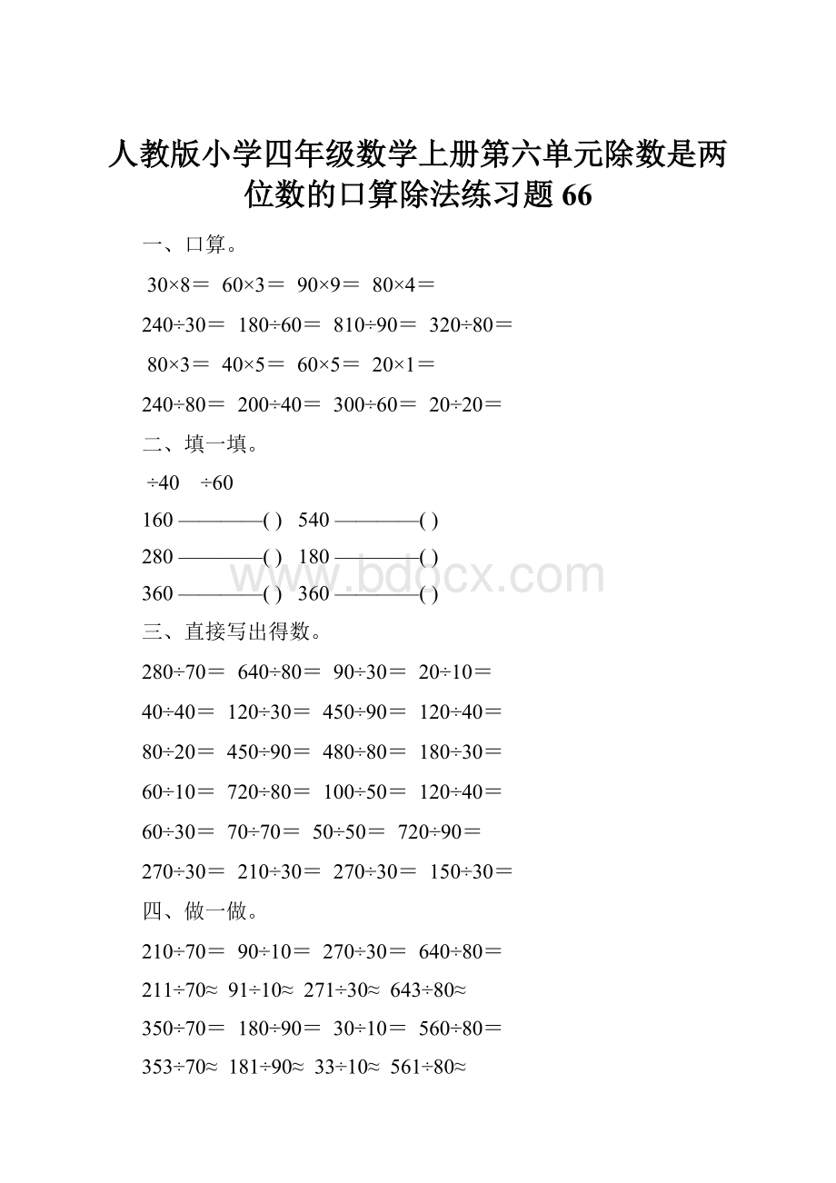 人教版小学四年级数学上册第六单元除数是两位数的口算除法练习题66.docx_第1页