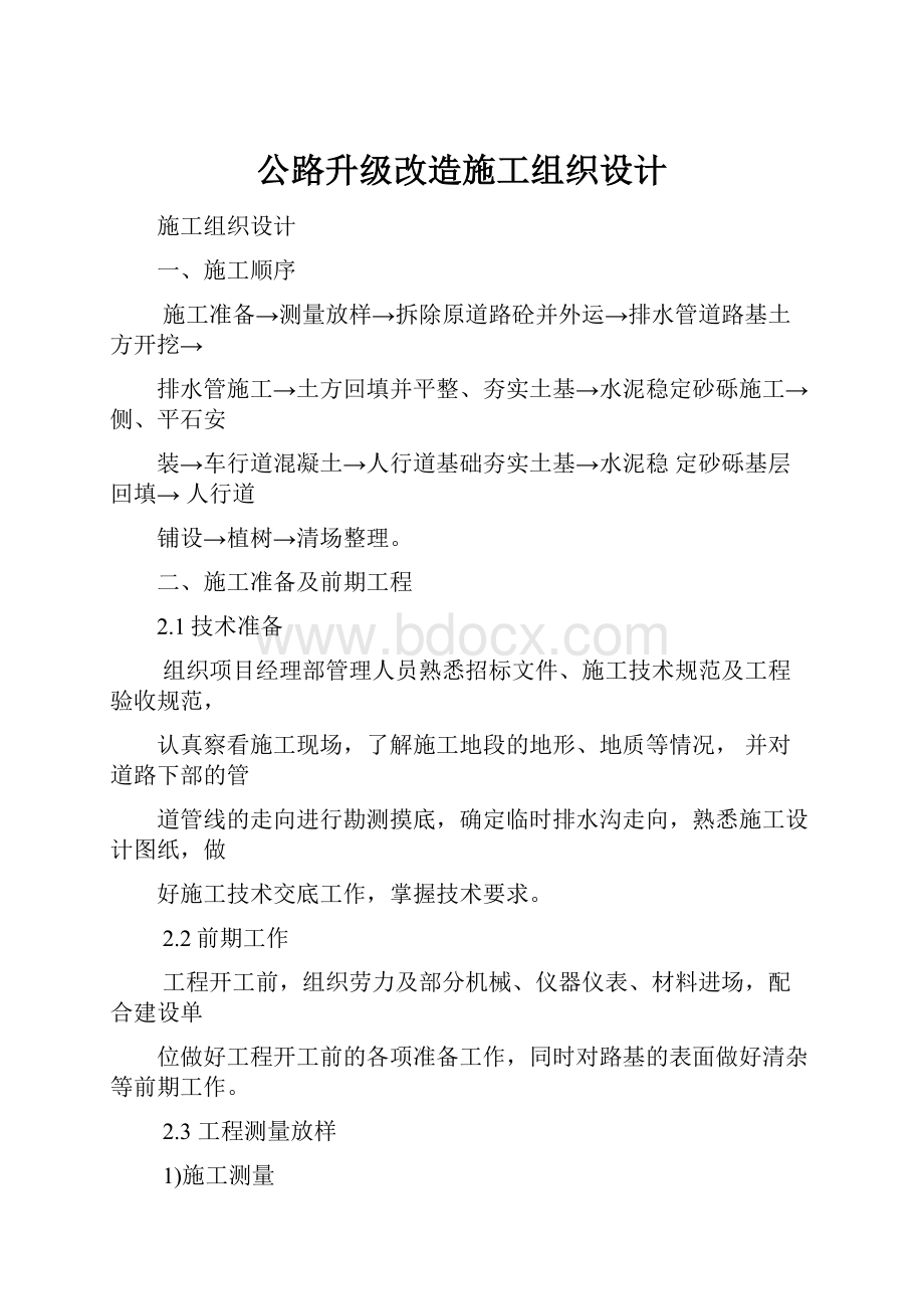 公路升级改造施工组织设计.docx