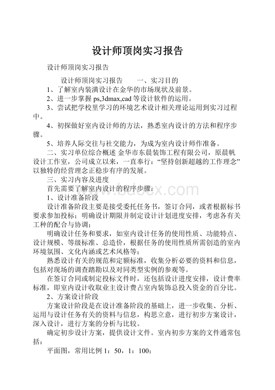 设计师顶岗实习报告.docx_第1页