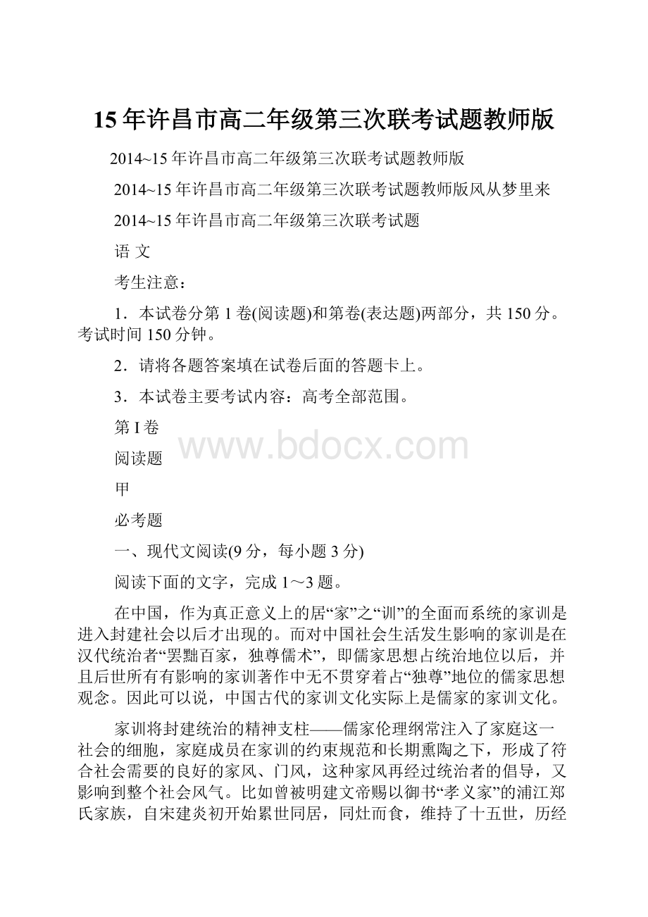 15年许昌市高二年级第三次联考试题教师版.docx_第1页