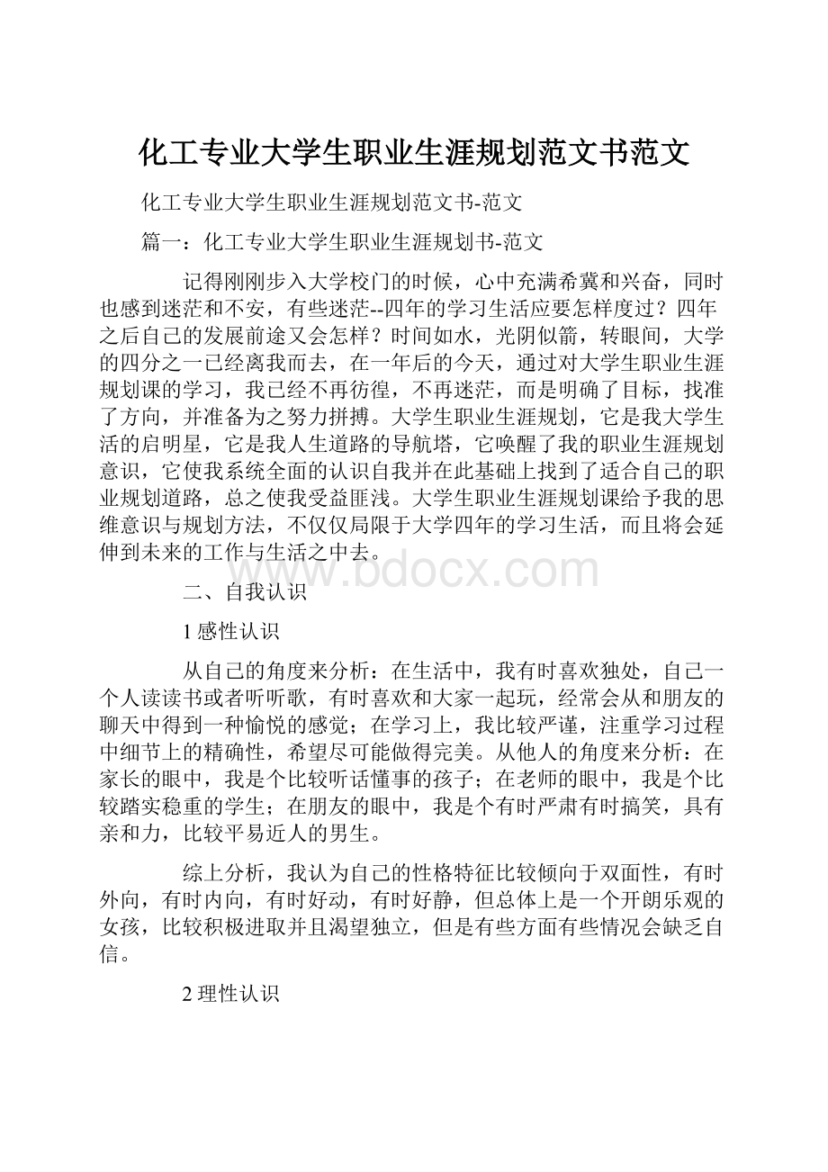 化工专业大学生职业生涯规划范文书范文.docx