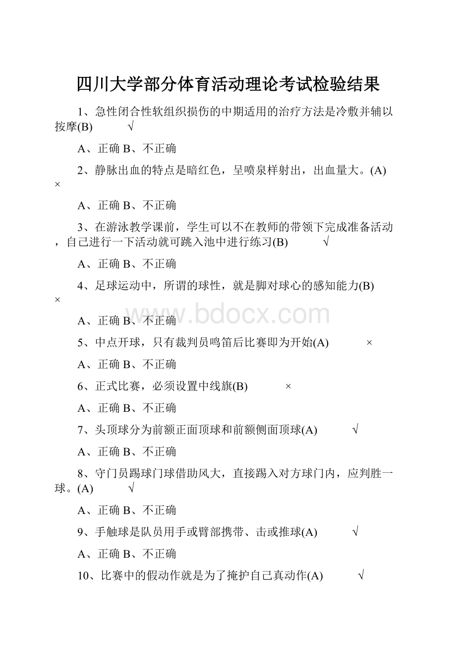 四川大学部分体育活动理论考试检验结果.docx