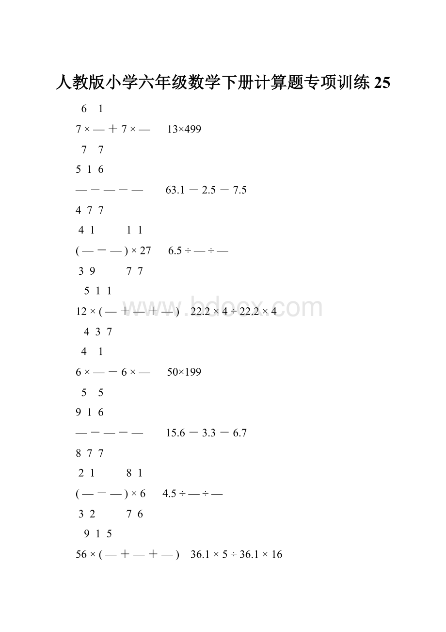 人教版小学六年级数学下册计算题专项训练25.docx_第1页