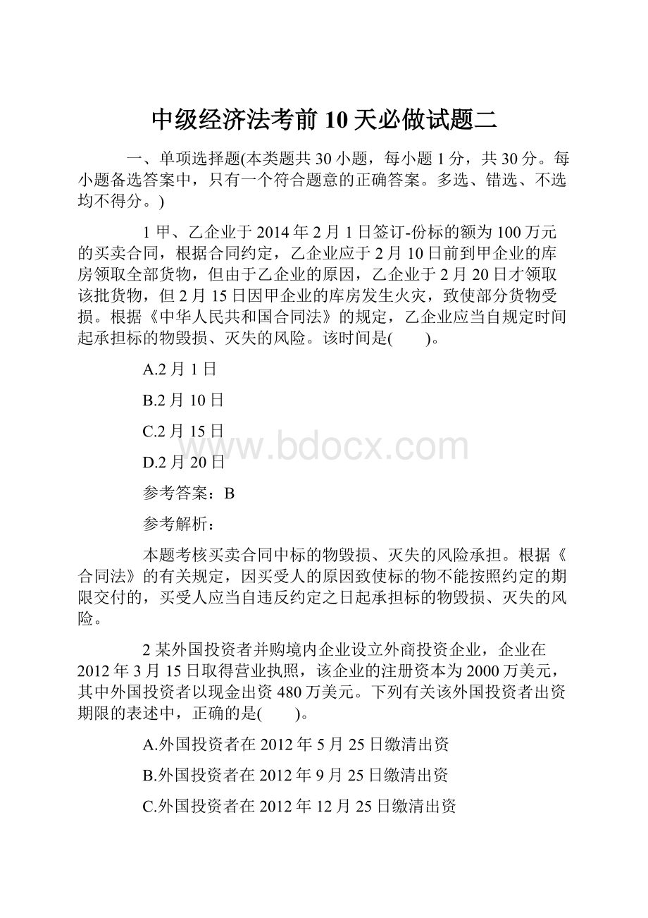 中级经济法考前10天必做试题二.docx