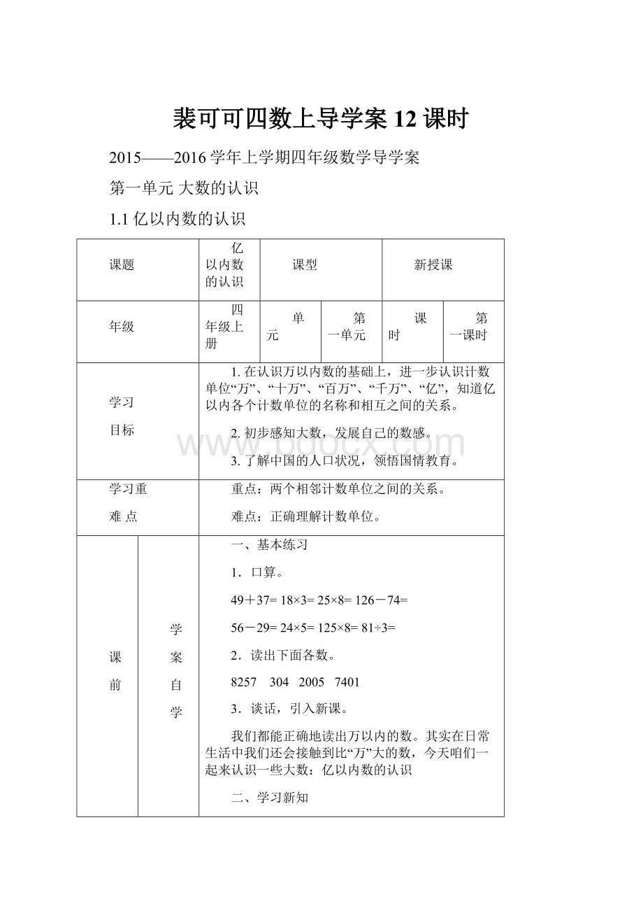 裴可可四数上导学案12课时.docx_第1页