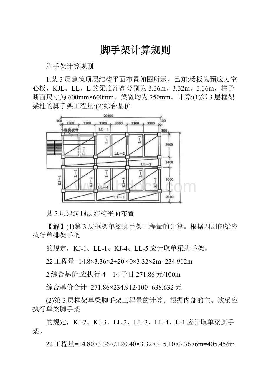 脚手架计算规则.docx