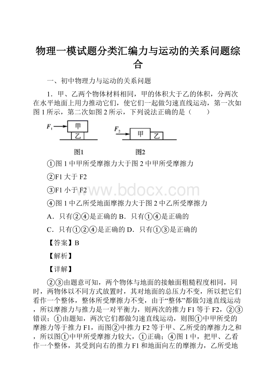 物理一模试题分类汇编力与运动的关系问题综合.docx