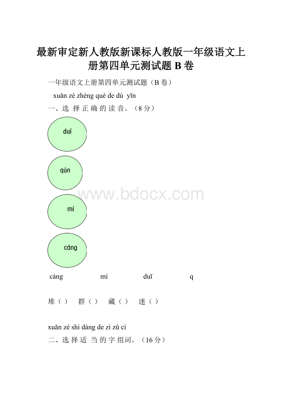 最新审定新人教版新课标人教版一年级语文上册第四单元测试题B卷.docx_第1页