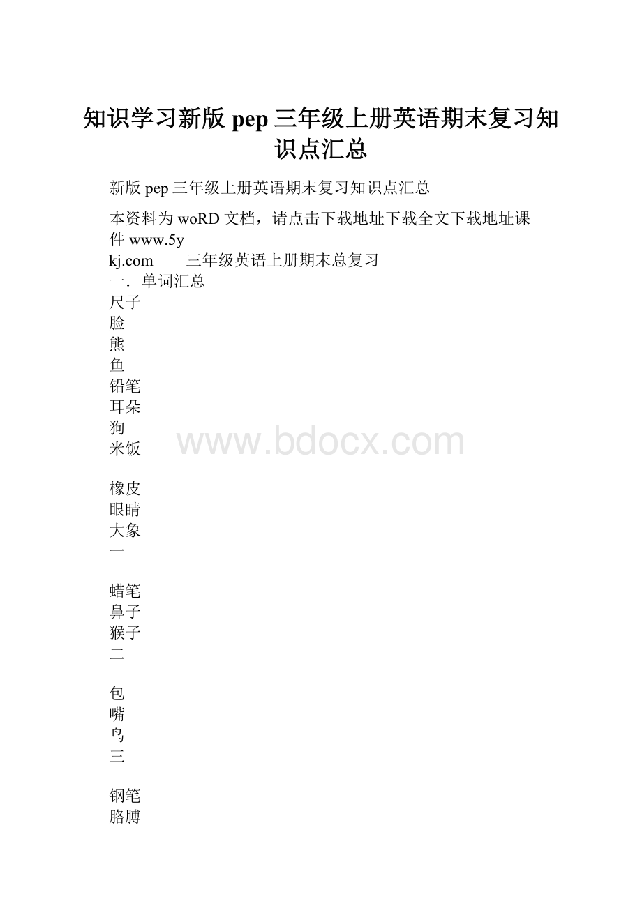 知识学习新版pep三年级上册英语期末复习知识点汇总.docx_第1页