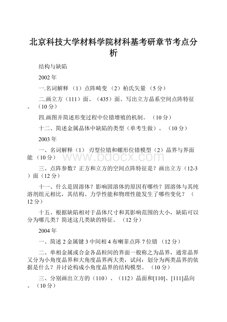 北京科技大学材料学院材科基考研章节考点分析.docx_第1页