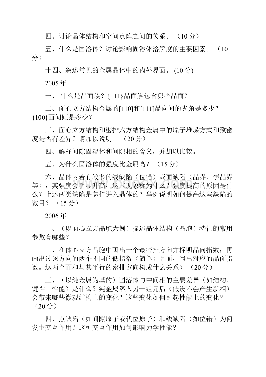 北京科技大学材料学院材科基考研章节考点分析.docx_第2页