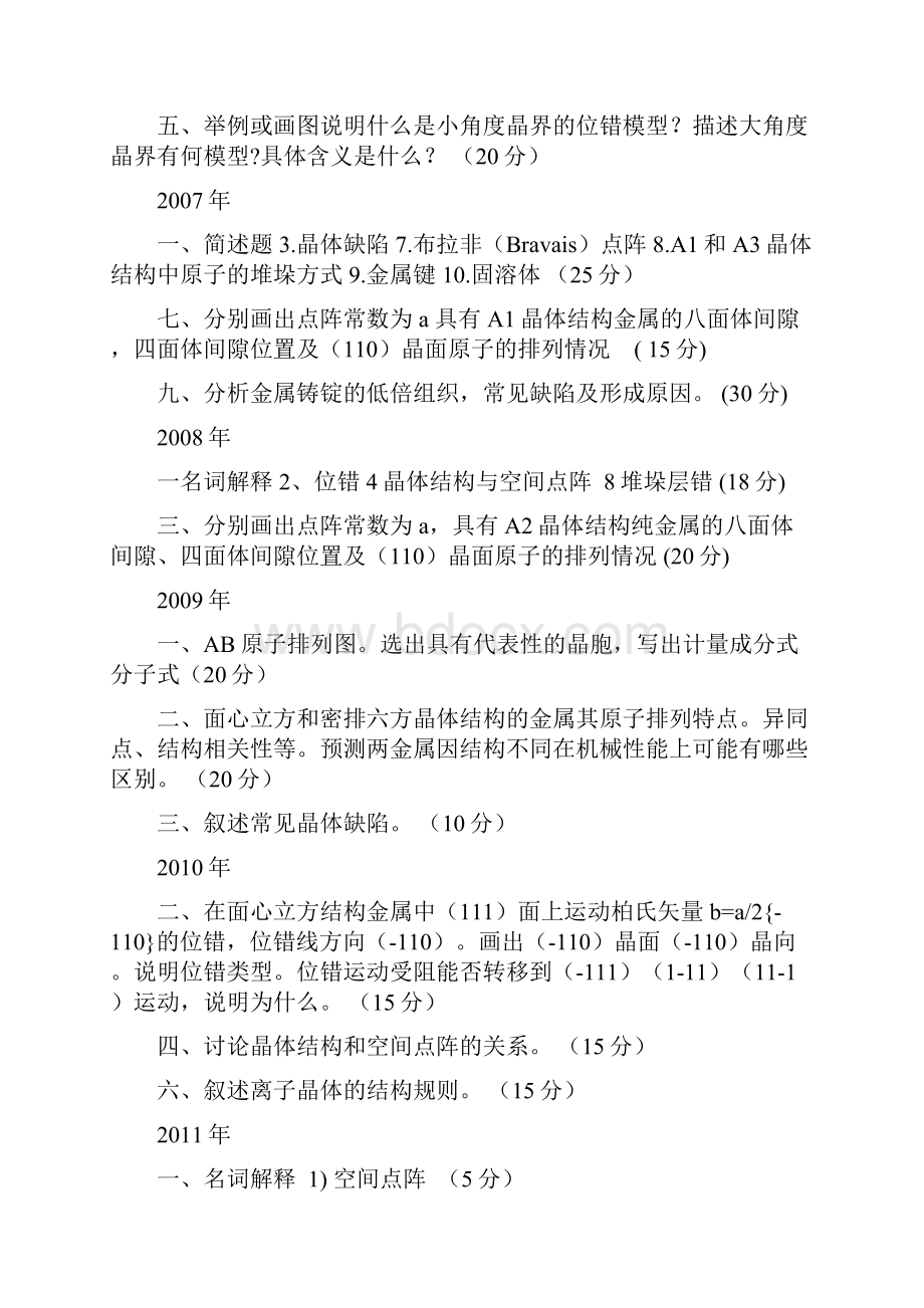 北京科技大学材料学院材科基考研章节考点分析.docx_第3页