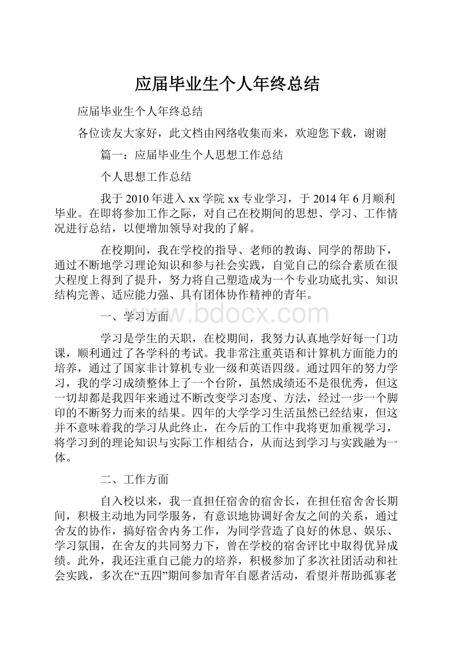 应届毕业生个人年终总结.docx_第1页