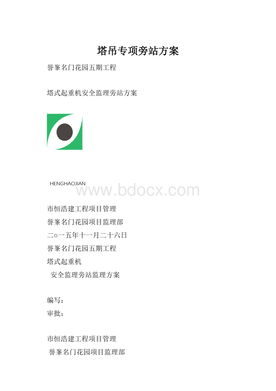 塔吊专项旁站方案.docx