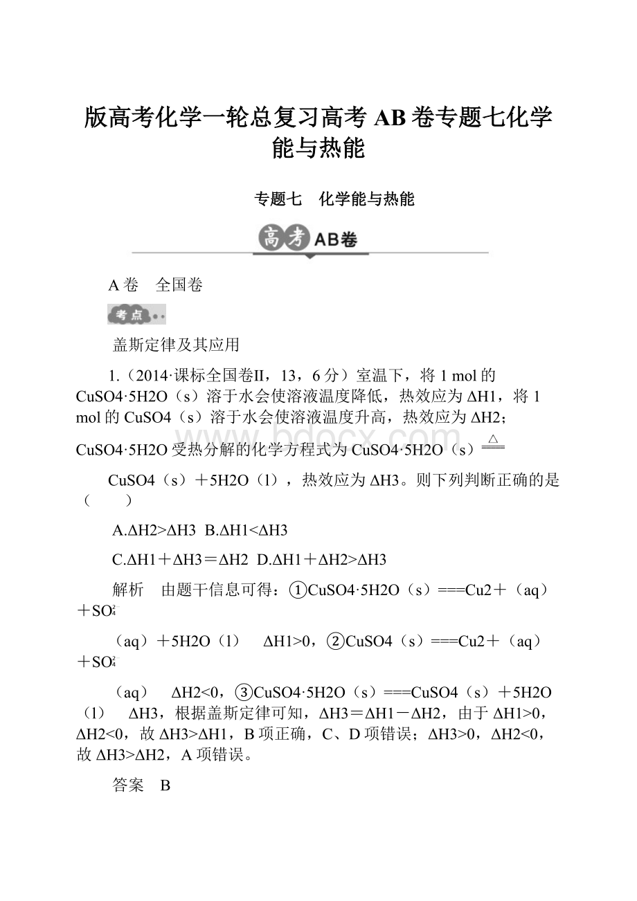 版高考化学一轮总复习高考AB卷专题七化学能与热能.docx