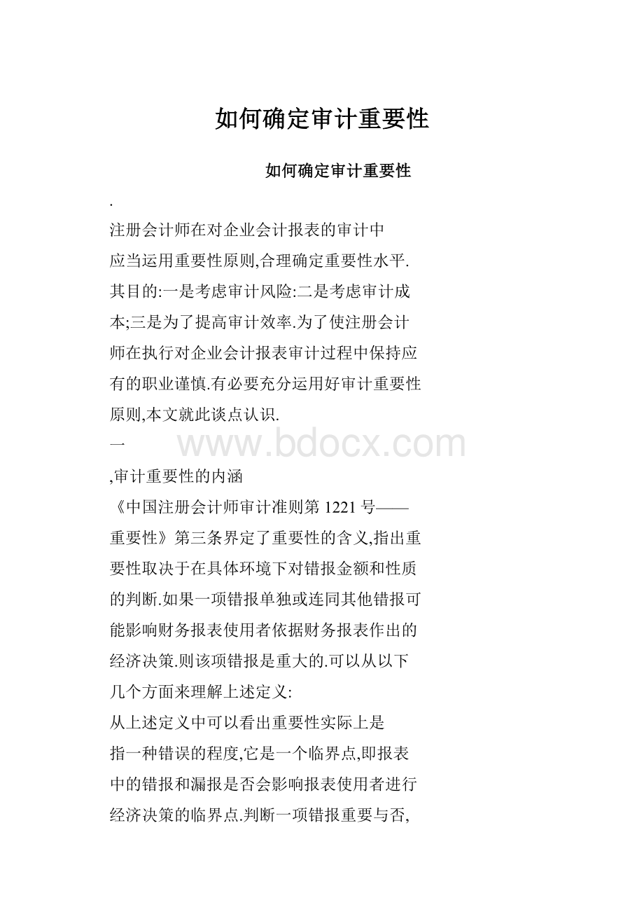 如何确定审计重要性.docx