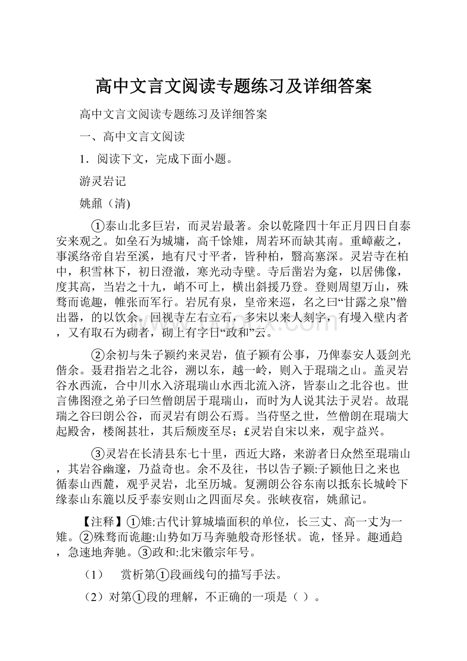 高中文言文阅读专题练习及详细答案.docx_第1页