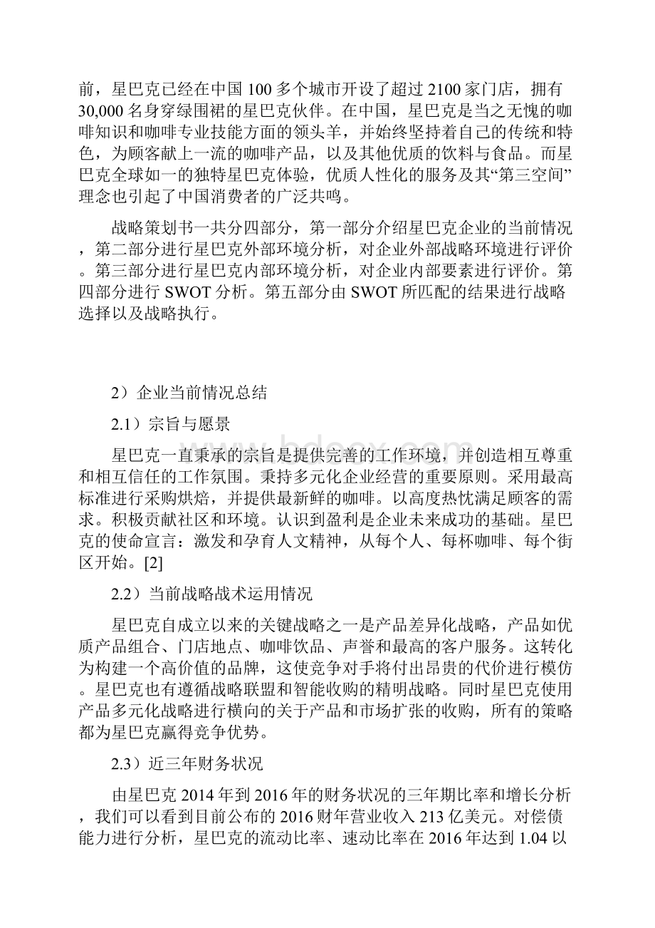 星巴克咖啡企业市场战略规划项目策划方案书.docx_第3页